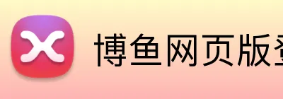 博鱼网页版登录界面 logo